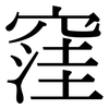 窪: Serifenschrift (Songti/Mingti)