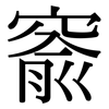 窬: Serifenschrift (Songti/Mingti)