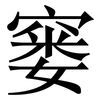 窭: Serifenschrift (Songti/Mingti)