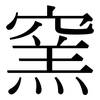 窯: Serifenschrift (Songti/Mingti)