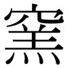 窯: Serifenschrift (Songti/Mingti)