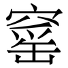 窰: Serifenschrift (Songti/Mingti)