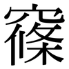 窱: Serifenschrift (Songti/Mingti)