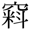 窲: Serifenschrift (Songti/Mingti) 窲: Serifenschrift (Songti/Mingti)