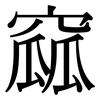 窳: Serifenschrift (Songti/Mingti)