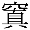窴: Serifenschrift (Songti/Mingti)