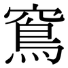 窵: Serifenschrift (Songti/Mingti)