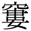 窶: Serifenschrift (Songti/Mingti)