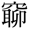 窷: Serifenschrift (Songti/Mingti) 窷: Serifenschrift (Songti/Mingti)