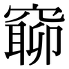 窷: Serifenschrift (Songti/Mingti)