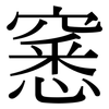 窸: Serifenschrift (Songti/Mingti)