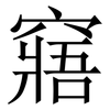 窹: Serifenschrift (Songti/Mingti) 窹: Serifenschrift (Songti/Mingti)