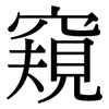 窺: Serifenschrift (Songti/Mingti)