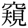 窺: Serifenschrift (Songti/Mingti)