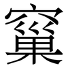 窼: Serifenschrift (Songti/Mingti) 窼: Serifenschrift (Songti/Mingti)