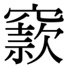 窾: Serifenschrift (Songti/Mingti)