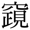 竀: Serifenschrift (Songti/Mingti)