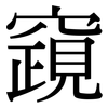 竀: Serifenschrift (Songti/Mingti)