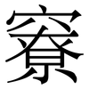 竂: Serifenschrift (Songti/Mingti) 竂: Serifenschrift (Songti/Mingti)
