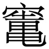 竃: Serifenschrift (Songti/Mingti) 竃: Serifenschrift (Songti/Mingti)