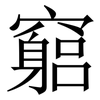 竆: Serifenschrift (Songti/Mingti)