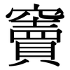 竇: Serifenschrift (Songti/Mingti)