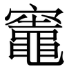 竈: Serifenschrift (Songti/Mingti)