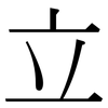 立 立