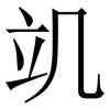 竌: Serifenschrift (Songti/Mingti) 竌: Serifenschrift (Songti/Mingti)