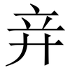 竎: Serifenschrift (Songti/Mingti) 竎: Serifenschrift (Songti/Mingti)