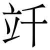竏: Serifenschrift (Songti/Mingti)