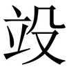 竐: Serifenschrift (Songti/Mingti) 竐: Serifenschrift (Songti/Mingti)