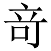 竒: Serifenschrift (Songti/Mingti)
