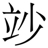 竗: Serifenschrift (Songti/Mingti) 竗: Serifenschrift (Songti/Mingti)