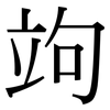 竘: Serifenschrift (Songti/Mingti)