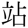 站: serif (Songti/Mingti) 站: serif (Songti/Mingti)