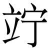 竚: Serifenschrift (Songti/Mingti)