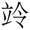竛: Serifenschrift (Songti/Mingti) 竛: Serifenschrift (Songti/Mingti)