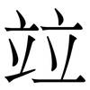 竝: Serifenschrift (Songti/Mingti)