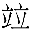 竝: Serifenschrift (Songti/Mingti)