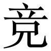竞: Serifenschrift (Songti/Mingti) 竞: Serifenschrift (Songti/Mingti)