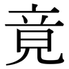 竟: Serifenschrift (Songti/Mingti) 竟: Serifenschrift (Songti/Mingti)