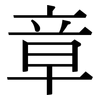 章: Serifenschrift (Songti/Mingti)