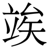 竢: Serifenschrift (Songti/Mingti)