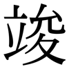 竣: Serifenschrift (Songti/Mingti)