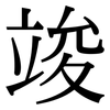 竣: Serifenschrift (Songti/Mingti)