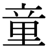 童: Serifenschrift (Songti/Mingti)