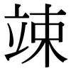 竦: Serifenschrift (Songti/Mingti)