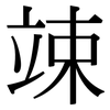 竦: Serifenschrift (Songti/Mingti)