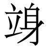 竧: Serifenschrift (Songti/Mingti) 竧: Serifenschrift (Songti/Mingti)